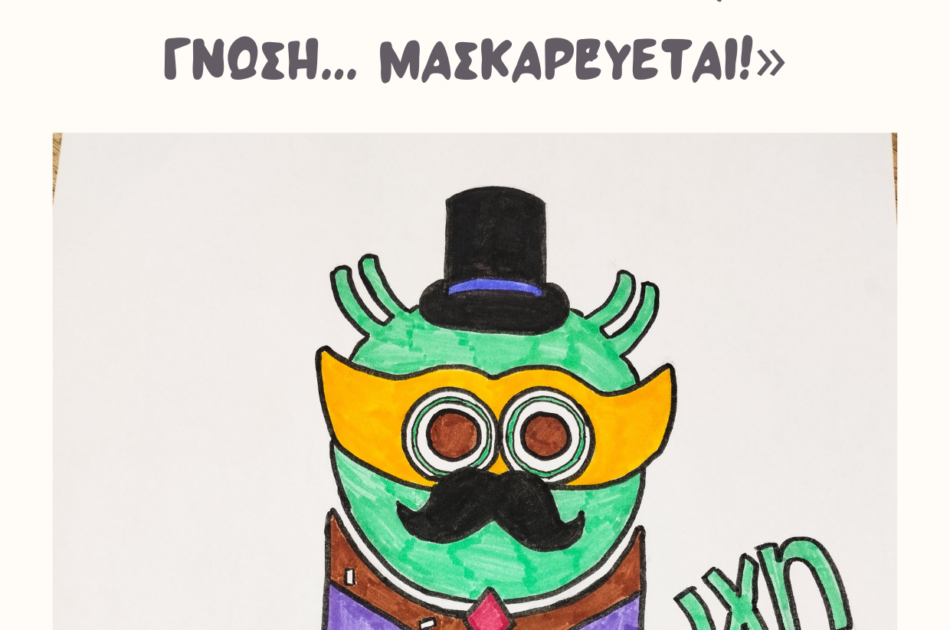 απόκριες Παιδαγωγή